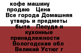  кофе-машину Squesito продаю › Цена ­ 2 000 - Все города Домашняя утварь и предметы быта » Посуда и кухонные принадлежности   . Вологодская обл.,Великий Устюг г.